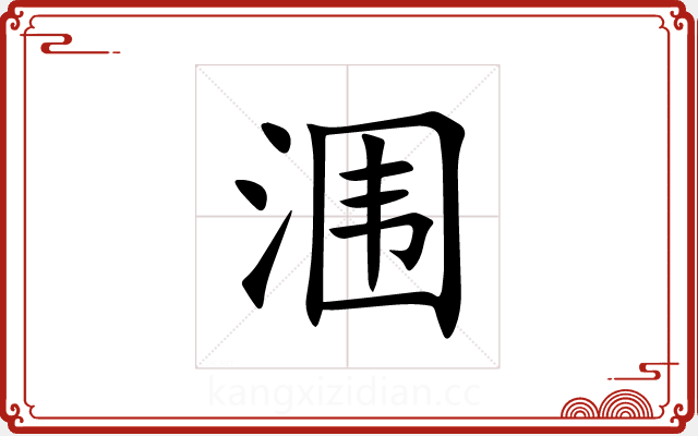 涠