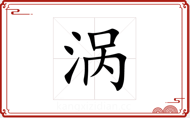 涡