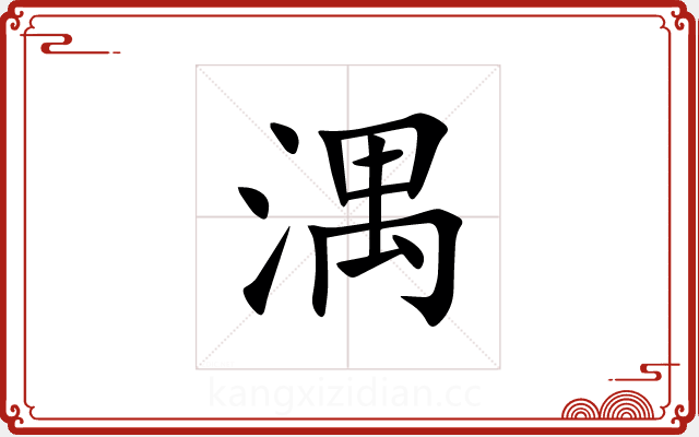 湡
