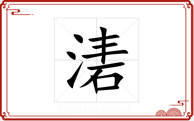 湱