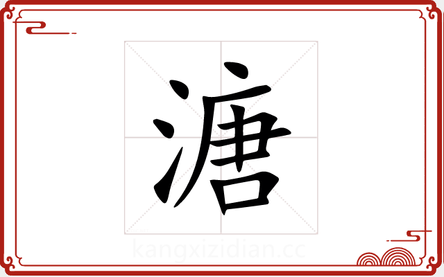 溏