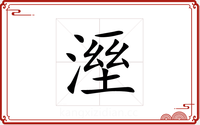 溼