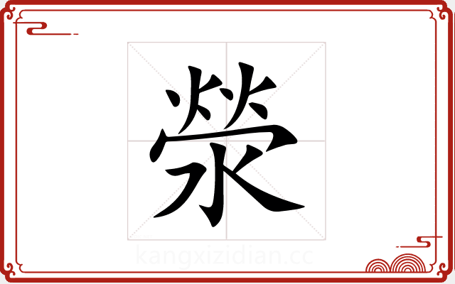 滎