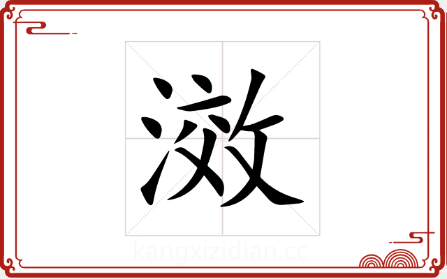 滧