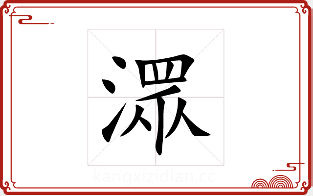 潀