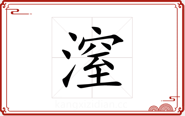 潌