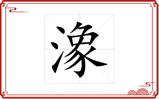 潒