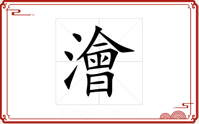 澮