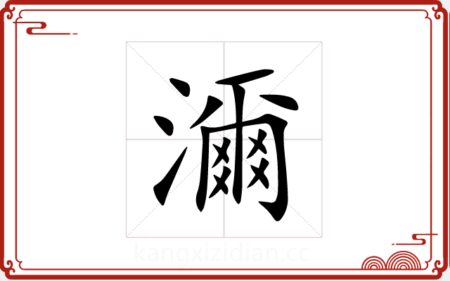 濔