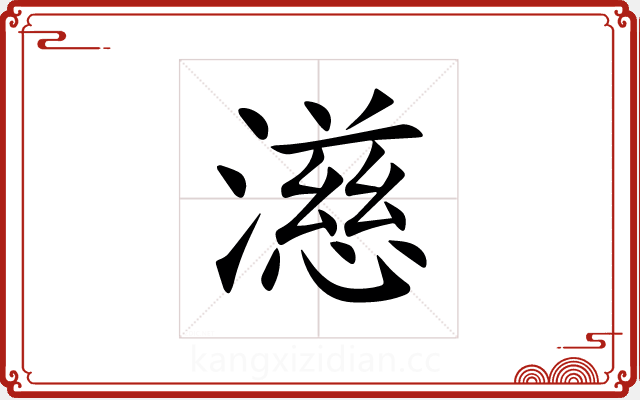 濨