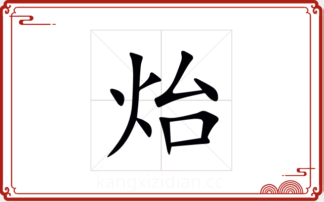 炲