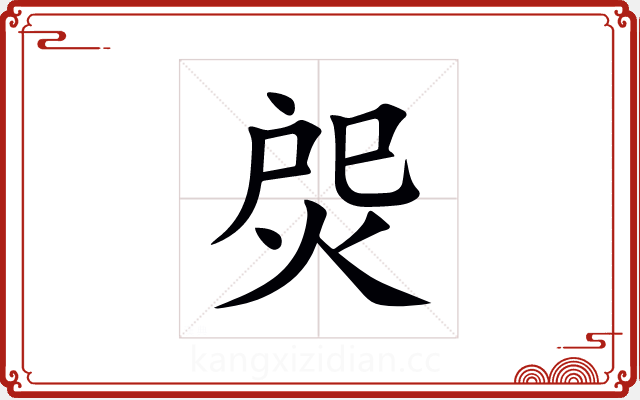 焈