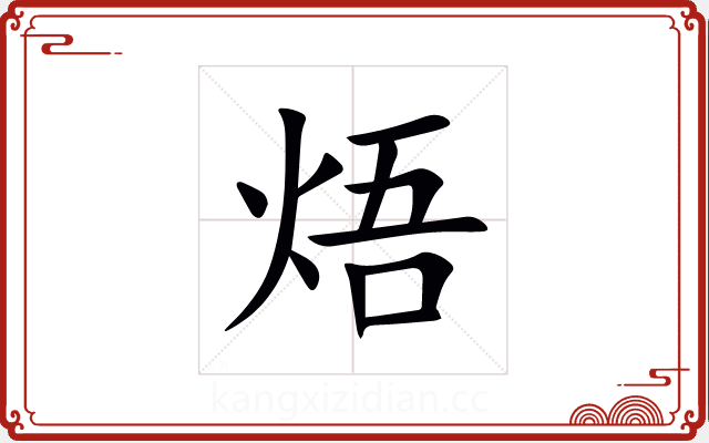 焐