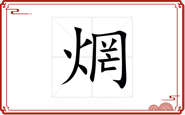 焹