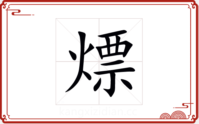 熛