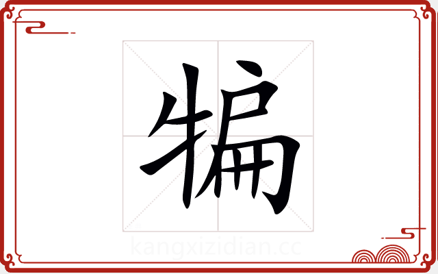 犏
