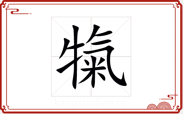 犔