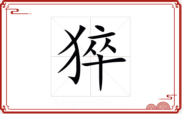 猝