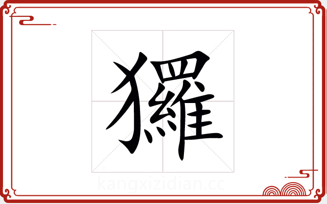 玀