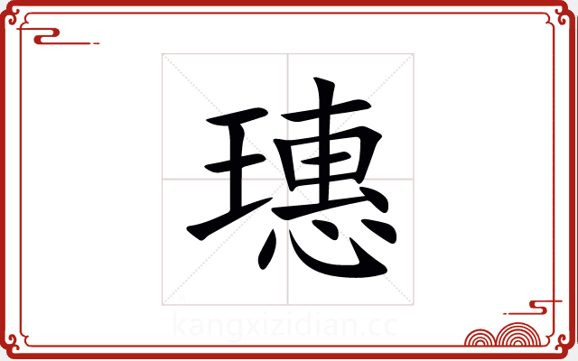 璤