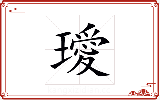 璦