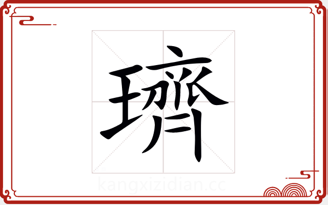 璾