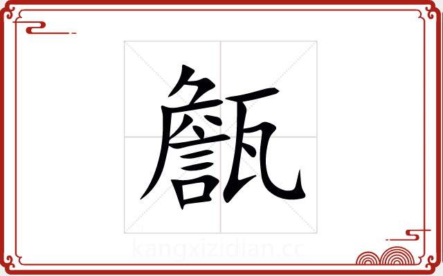甔