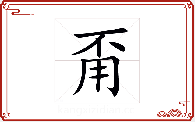 甭