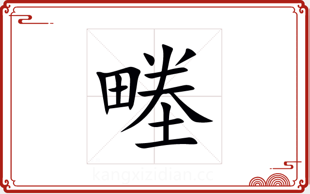 畻