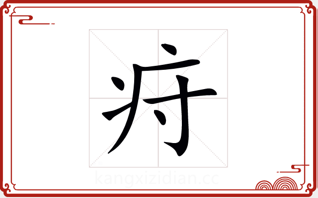 疛