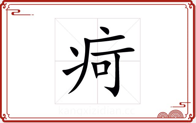 疴