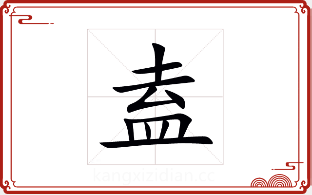 盍