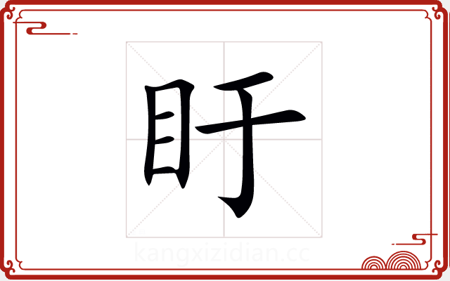 盱