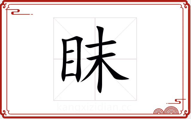 眜
