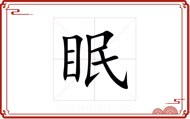 眠
