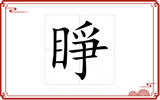 睜