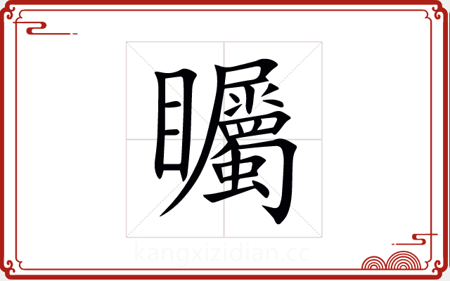 矚