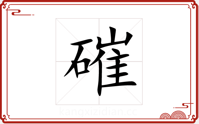 磪