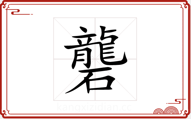 礱