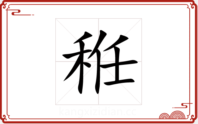 秹