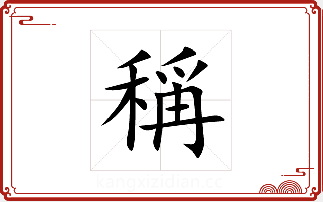 稱