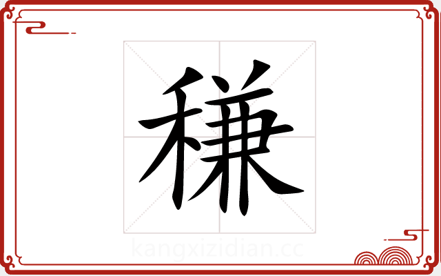 稴