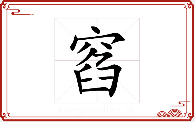 窞