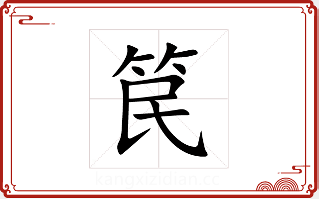 笢