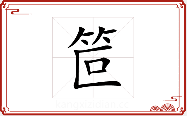 笸