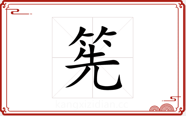 筅