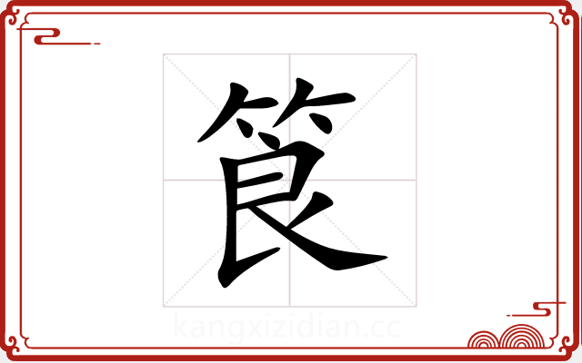 筤