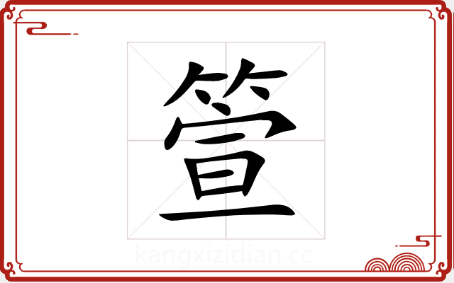 箮