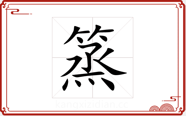篜
