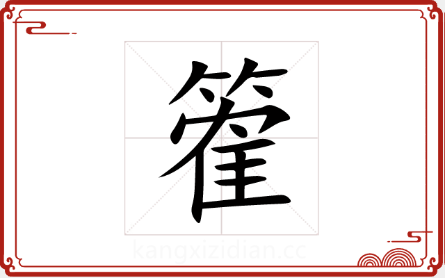 篧
